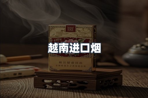 越南进口烟