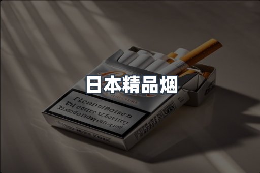 日本精品烟